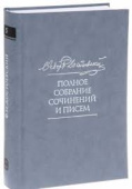 Федор Достоевский. Полное собрание сочинений и писем в 35 томах. Том 5. Повести и рассказы. Игрок. Наброски и планы купить