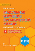 Ивлиева Н.А. Химия. Органическая химия.11 (10) класс. Модульное изучение органической химии. Базовый уровень. Модульные программы. В двух частях. купить