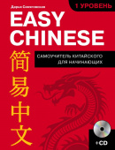 Синяговская Д.К. Easy Chinese. 1-й уровень + CD купить