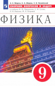Марон Е.А. Физика. 9 класс. Сборник вопросов и задач к учебнику И.М. Перышкина, Е.М. Гутник и др. Физика. Перышкин-Иванов. 7-9кл купить
