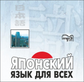 Нагара С. Японский язык для всех. Функциональный подход к ежедневному общению. МР3 купить