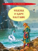 КК Сказка о царе Салтане. Сказка купить