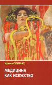 Медицина как искусство купить