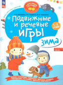 Подвижные и речевые игры. Зима. Развивающая книга для детей 1-3 лет (к ФП 22/27) купить