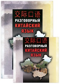 Шуцзюань Ли. Разговорный китайский язык (+ CD) купить