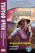 Легкое чтение на китайском языке. Чудесная яшма и другие сказки купить