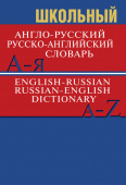 Сл Школьный англо-русский, русско-английский словарь 15000 слов. ОФСЕТ 7Бц купить