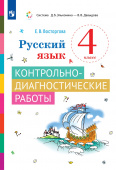 Восторгова Е.В. Русский язык. 4 класс. Контрольно-диагностические работы купить