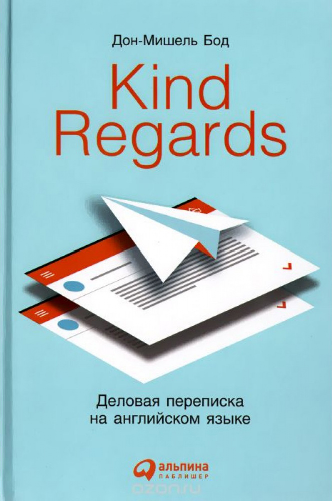 Дон-Мишель Бод. Kind Regards / Деловая переписка на английском языке купить