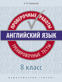Словохотов К.П. Учебное пособие. Проверочные работы. Тренировочные тесты. 8 класс. QR-код для аудио. Английский язык купить