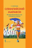 Питерских Г.Т. Олимпийский марафон.История Олимпийских игр в вопросах и ответах. Пособия для учащихся купить