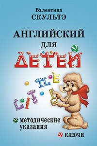 Скультэ В. Английский для детей. Методические указания и ключи купить