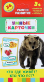 Кто где живет, кто что ест? (Разв. карточки 3+) купить