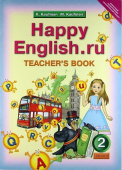 Кауфман К.И. Книга для учителя для 2 кл. "Happy English.ru" / "Счастливый английский.ру". Учебно-методическое пособие. Английский язык (ФГОС) купить