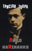 Тцара Т. Лицо наизнанку купить