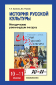 Берлякова Н.П. Методические рекомендации к учебникам Н.В.Берляковой, Е.Б.Фирсовой «История русской культуры».10-11 класс в двух частях купить