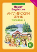 Кауфман К.И. Рабочая тетрадь № 1 для 10 кл. "Happy English.ru" / "Счастливый английский.ру". Учебное пособие. Английский язык (ФГОС) купить