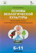 ОЭК  Основы экологической культуры: программа курса и методические рекомендации  6-11 кл. купить