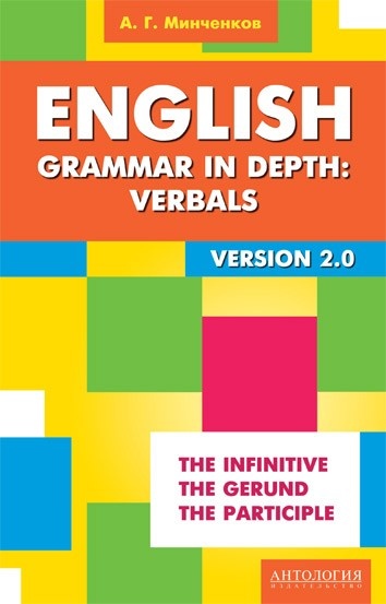 Минченков А. Г. English Grammar in Depth: Verbals = Употребление неличных форм глагола в английском купить