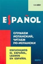 Войку О.К. Слушаем испанский, читаем по-испански купить