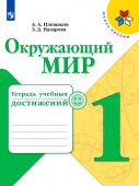 Плешаков А.А. Окружающий мир. 1 класс. Учебник. Тетрадь учебных достижений Школа России купить