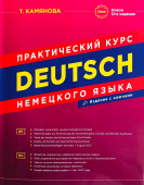 Камянова Т.Г. Практический курс немецкого языка с ключами (12-е изд.)(газетная бумага, интегр. переплет) купить