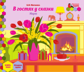 МП.Книга-пазл. В гостях у сказки. Март:.Младшая группа ДОО 3+ . купить