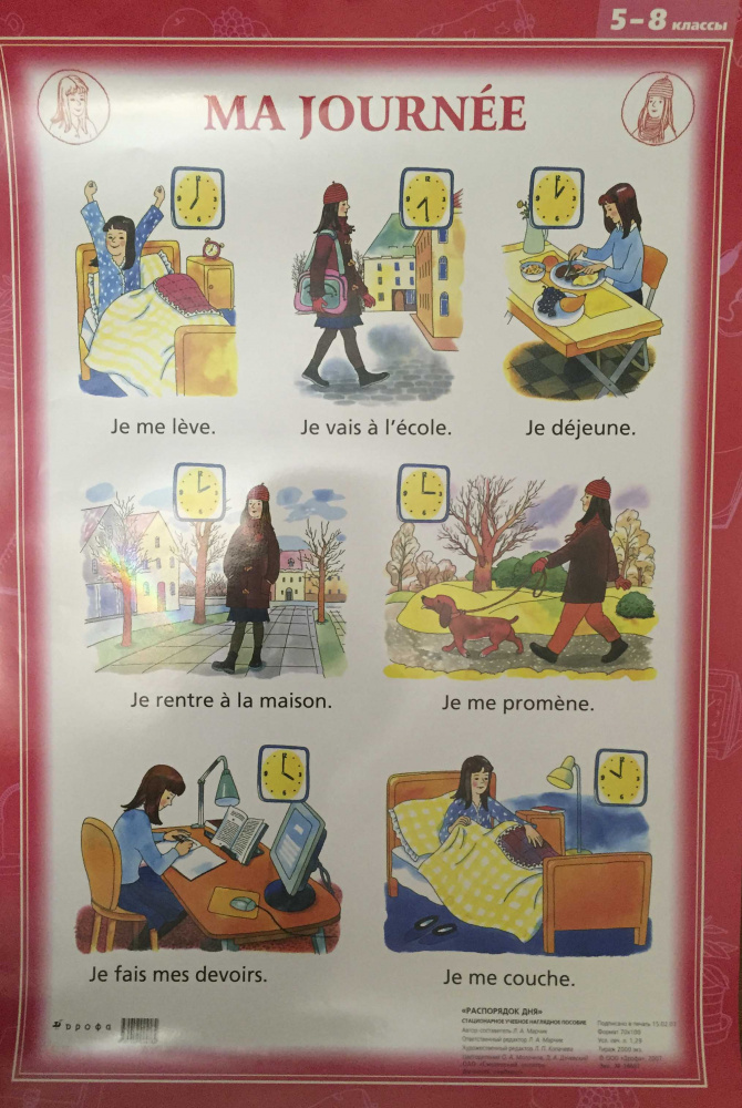 Французский язык. Распорядок дня. 5-8 классы купить