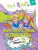 Узорова О.В. Образовательные комиксы. Русский язык. Путешествие-квест 2. 7+ купить