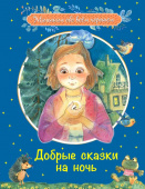 МОХ Добрые сказки на ночь: Рассказы и сказочные истории купить