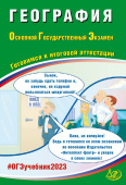 Барабанов В.В. География. ОГЭ 2023. Готовимся к итоговой аттестации купить