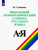 Баранов М.Т. Школьный орфографический словарь русского языка. 5-11 классы Словари и справочники купить