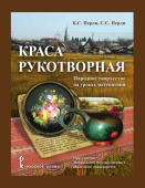 Перли Б.С. Краса рукотворная:народное творчество на уроках математики. 5-9 класс. Пособия для учителя купить