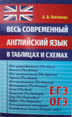 Логинова А.В. Весь современный английский язык в таблицах и схемах купить
