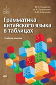 Мощенко И.А. Грамматика китайского языка в таблицах. Учебное пособие по китайскому языку купить