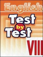 Федченко Е.Н. Test by Test. Тесты VIII класс. Пособие по английскому языку для доп. образования купить