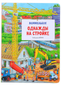 Однажды на стройке. Виммельбух купить