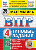 Под ред. Ященко И.В. ВПР. ФИОКО. Статград. Математика. 4 Класс. 25 Вариантов. ТЗ. ФГОС Новый купить