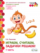 МП.Играем,считаем,задачки решаем! Развивающая тетрадь для детей. 2-е полугодие. ч.1.Подготовительная к школе группа 6-7 лет. купить