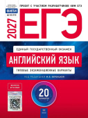 Вербицкая М.В. ЕГЭ 2027. Английский язык: Типовые экзаменационные варианты: 20 вариантов. С кодом доступа (ЕГЭ.Плюс) купить