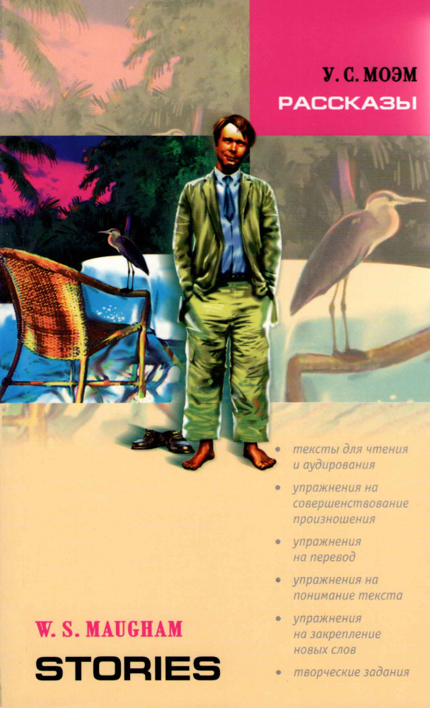 W.S. Maugham Stories / У.С. Моэм Рассказы купить