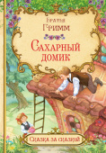 СзС Сахарный домик купить