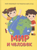 Мир и человек. Мой любимый географический атлас купить