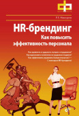 Мансуров Р.Е. HR-брендинг. Как повысить эффективность персонала. купить
