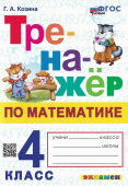 Козина Г.А. Тренажер по Математике. 4 Класс. ФГОС Новый купить