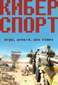 Киберспорт. Игры, деньги, два клика купить