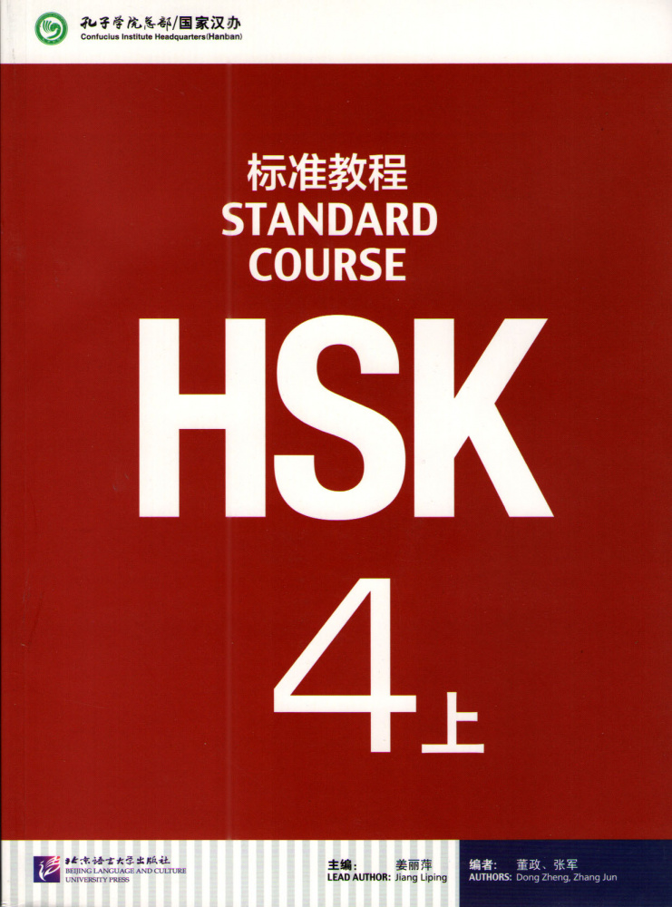 HSK Standard Course 4А - Student's book купить