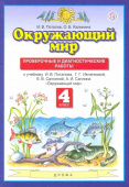 Потапов И.В. Окружающий мир. 4 класс. Проверочные и диагностические работы к учебнику Г.Г. Ивченковой и др. Планета знаний купить