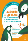 Никитина А.В. Занятия по развитию речи и ознакомлению с окружающим миром с детьми 5-6 лет. купить