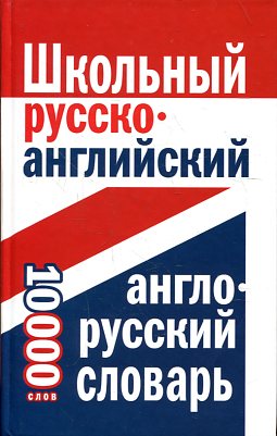 Школьный русско-английский, англо-русский словарь.10000 слов купить